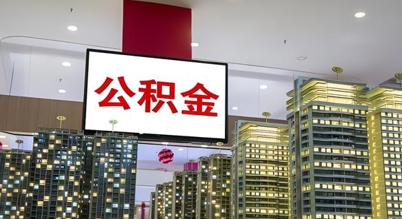 公积金原账户_拉萨公积金代办在职离职封存服务